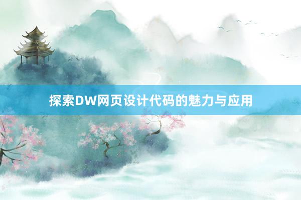 探索DW网页设计代码的魅力与应用